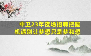 克拉玛依夜总会招聘