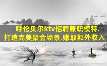 海东夜场招聘