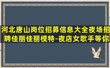 桂林夜总会招聘