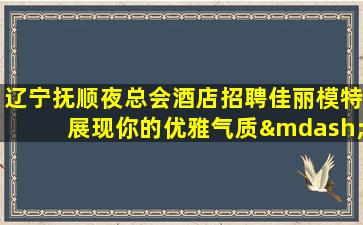 秦皇岛夜总会招聘